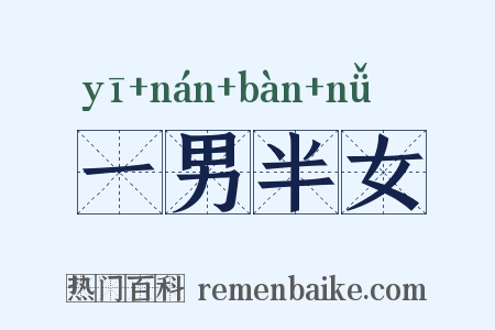 一男半女是什么意思的图片